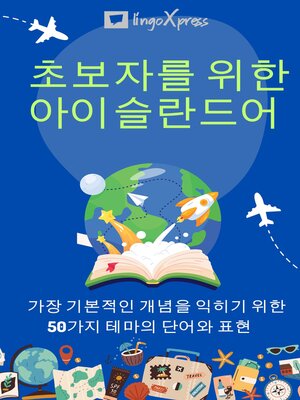 cover image of 초보자를 위한 아이슬란드어